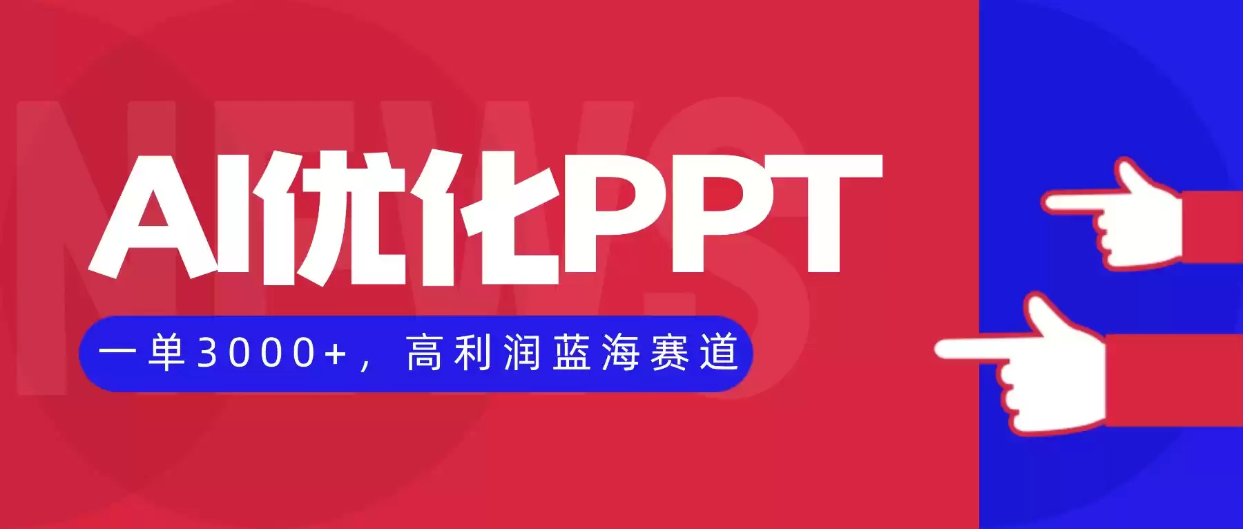 AI优化制作PPT，一单3000+，高利润蓝海赛道，永不失业副业兼职项目,速发云资源网
