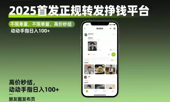 2025首发正规转发挣钱平台，不限单量，高价秒结，动动手指日入100+【揭秘】,速发云资源网