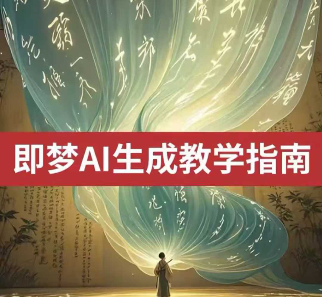 2025即梦ai生成视频教程，一学就会国内免费文字生成视频图片生成视频,速发云资源网