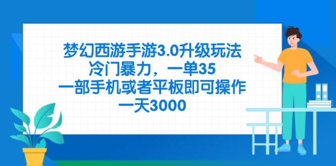 （14238期）梦幻西游手游3.0升级玩法，冷门暴力，一单35，一部手机或者平板即可操…,速发云资源网