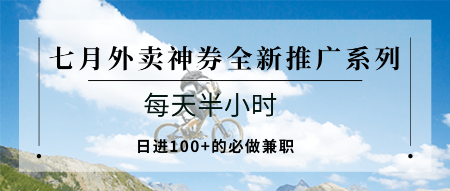 七月外卖神券全新推广系列；每天半小时，日进100+的必做兼职,速发云资源网