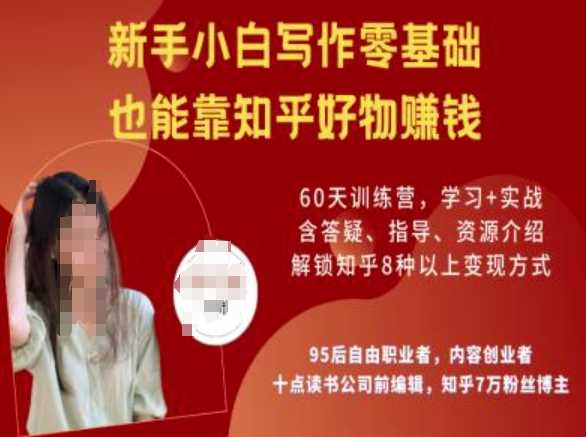 知乎好物陪跑营，新手小白写作零基础，也能靠知乎好物挣钱,速发云资源网