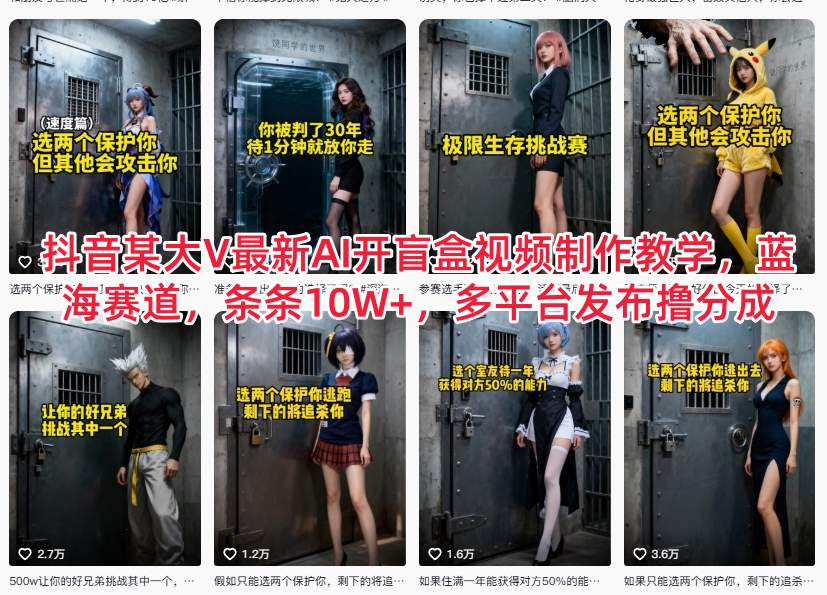 抖音某大V最新AI开盲盒视频制作教学，蓝海赛道，条条10W+，多平台发布撸分成,速发云资源网