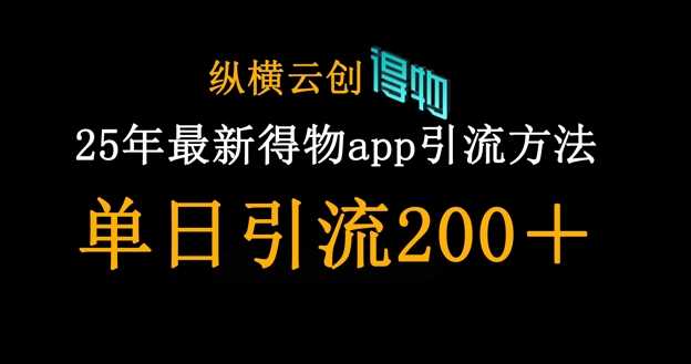 25年最新得物app引流创业粉方法，单日引流200+,速发云资源网
