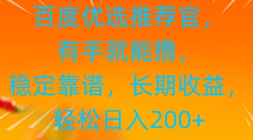 百度优选推荐管，有手就能撸，稳定靠谱，长期收益，轻松日入2张,速发云资源网