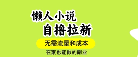 懒人小说自撸拉新，无需流量，一个账号一条作品就可以打爆收益，在家也能轻松做的副业【揭秘】,速发云资源网