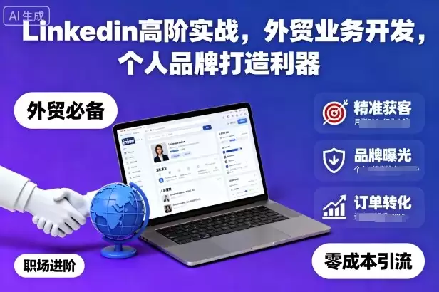 Linkedin高阶实战，外贸业务开发，个人品牌打造利器,速发云资源网