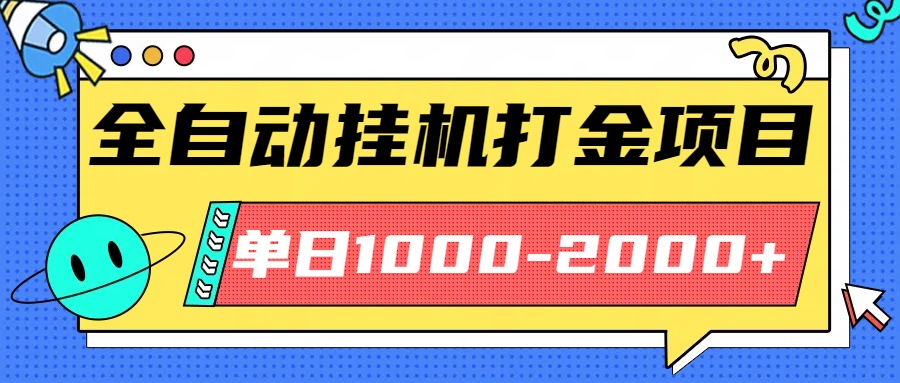 最新全自动挂机玩法长期稳定单日收益1000-2000,速发云资源网