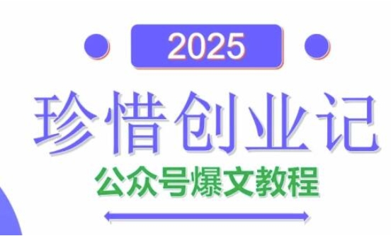 AI公众号爆文创作变现，2025公众号爆文教程(包含指令),速发云资源网