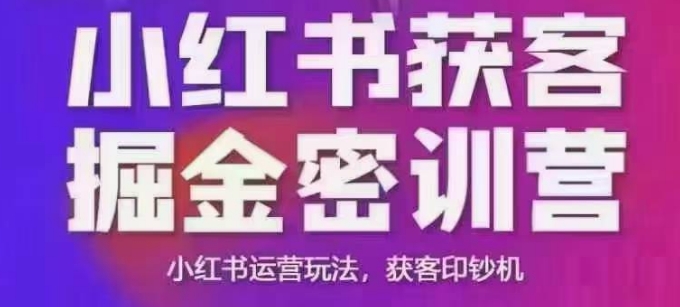 小红书获客掘金线下课，录音+ppt照片，小红书运营玩法，获客印钞机,速发云资源网