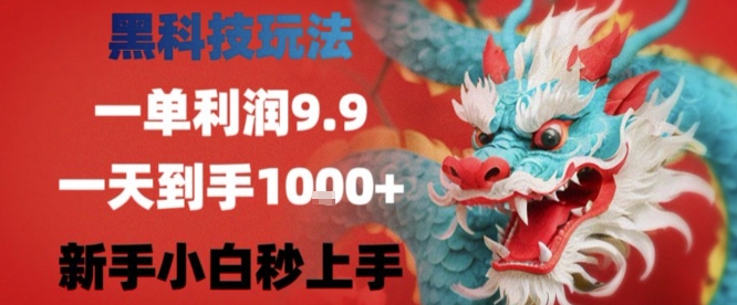 黑科技一单利润9.9米，一天轻松四位数项目，不挑人，小白也可轻松上手【揭秘】,速发云资源网