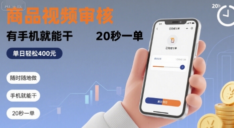 随时随地做！商品视频审核，有手机就能干，20 秒一单，单日轻松 4张+【揭秘】,速发云资源网