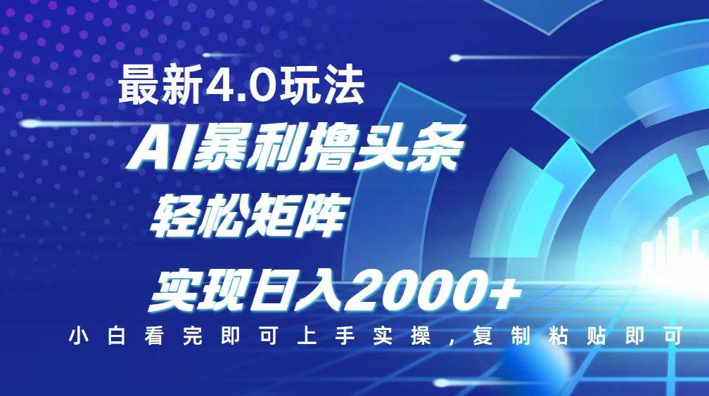 （14258期）今日头条最新玩法4.0，思路简单，复制粘贴，轻松实现矩阵日入2000+,速发云资源网