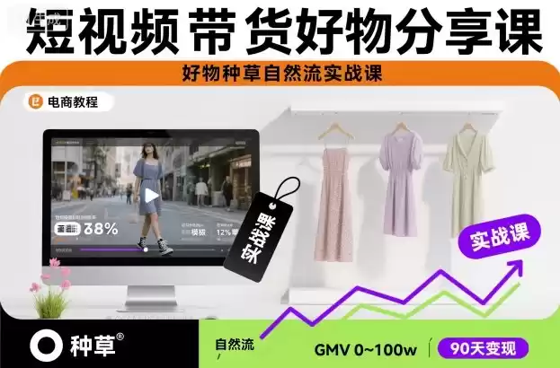 短视频带货好物分享课，好物种草自然流实战课,速发云资源网