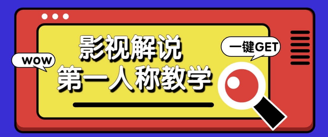 借助AI制作影视人物第一人称解说视频，条条爆款10w+！【保姆级教学】,速发云资源网