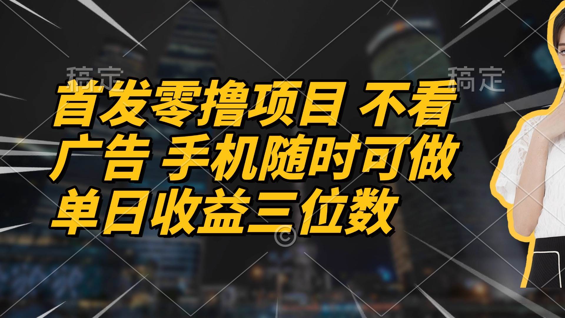 （14611期）首发零撸项目 不看广告 手机随时可做 单日收益三位数,速发云资源网