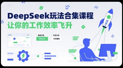 DeepSeek玩法合集课程，让你的工作效率飞升,速发云资源网