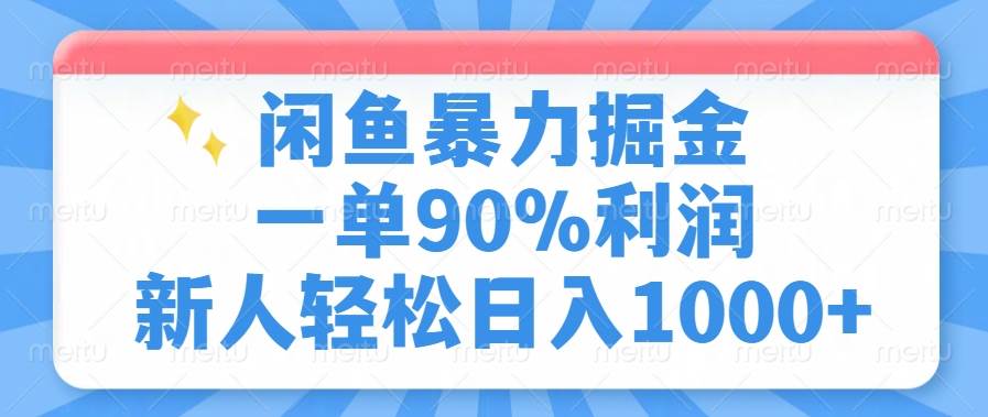 （14355期）闲鱼暴力掘金，一单90%利润，新人轻松日入1000+,速发云资源网