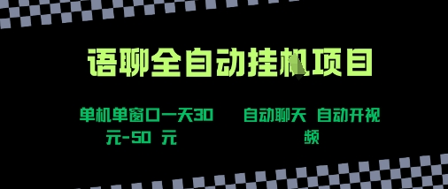 语聊自动视频自动聊天项目全新玩法，单机单窗口一天30-50+，新手看完直接上手【揭秘】,速发云资源网