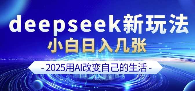 deepseek+剪映新玩法，小白一天也可轻松入几张,速发云资源网