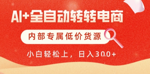 AI全自动转转电商，彻底解放双手，专属低价货源，单日轻松变现5张+【揭秘】,速发云资源网