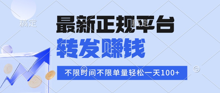 2025年最新正规平台 转发赚钱 不限单量，单价高，一天轻松100+,速发云资源网