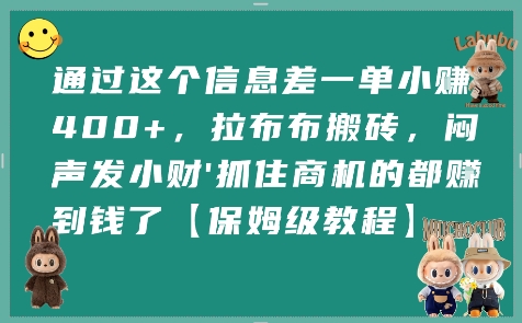 通过这个信息差一单小挣4张+，拉布布搬砖，闷声发小财抓住商机的都挣到钱了【保姆级教程】,速发云资源网