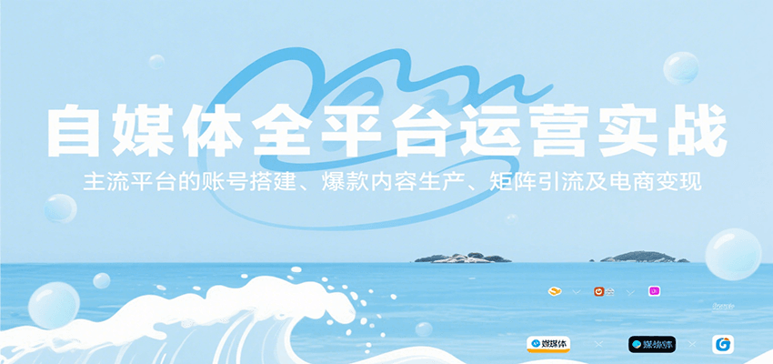 自媒体全平台运营实战，主流平台的账号搭建、爆款内容生产、矩阵引流及电商变现,速发云资源网