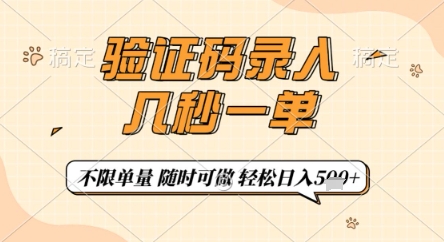 验证码录入，几秒钟一单，只需一部手机即可开始，随时随地可做，每天5张+【揭秘】,速发云资源网