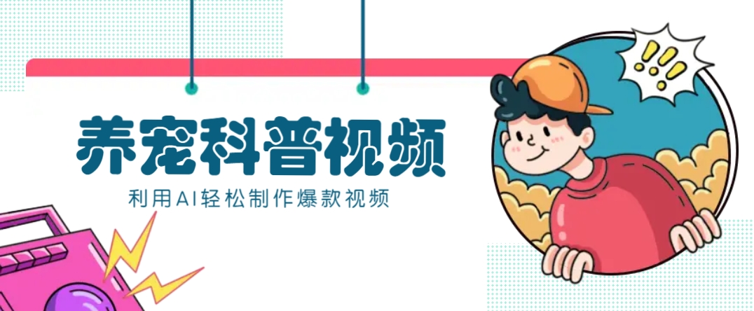 教你利用AI+数字人快速制作养宠科普视频，助大家快速涨粉月赚万元,速发云资源网