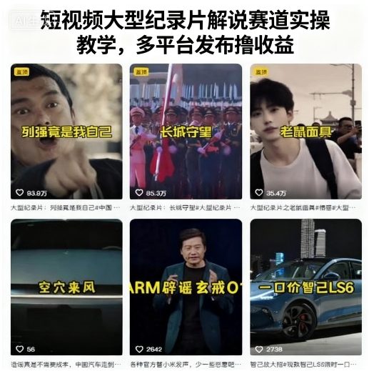 短视频大型纪录片解说赛道实操教学，多平台发布撸收益,速发云资源网