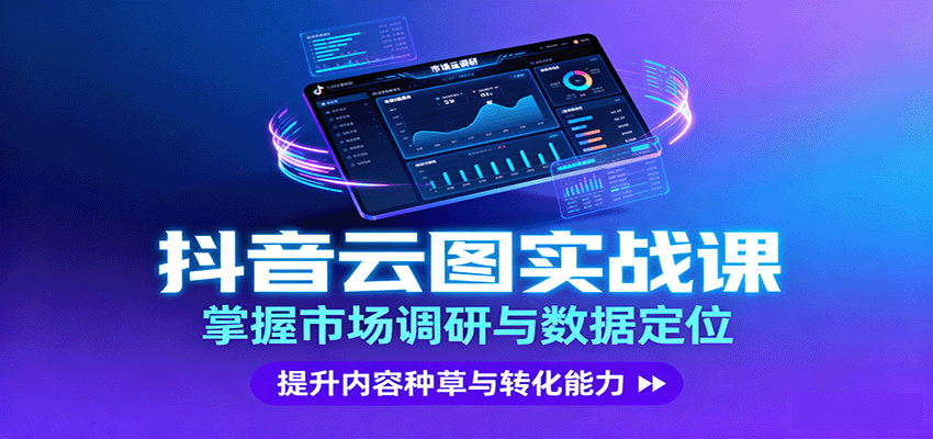 抖音云图实战，掌握市场调研与数据定位，提升内容种草与转化能力,速发云资源网