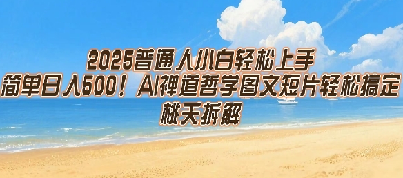 2025普通人小白轻松上手，简单日入5张，AI禅道哲学图文短片轻松搞定,速发云资源网