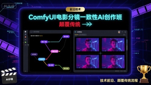 ComfyUI电影分镜一致性AI创作班，前沿技术，颠覆传统,速发云资源网