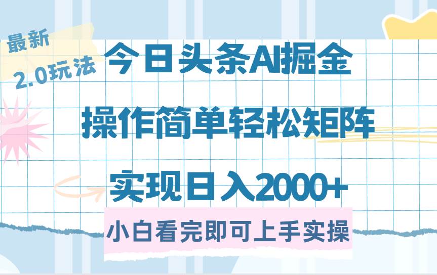 （14506期）今日头条最新2.0玩法，思路简单，复制粘贴，轻松实现矩阵日入2000+,速发云资源网