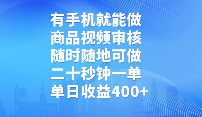 （14446期）有手机就能做，商品视频审核，随时随地可做，二十秒钟一单，单日收益400+,速发云资源网