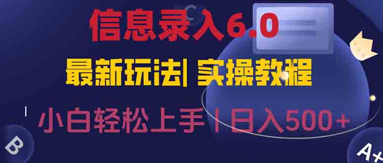 信息录入6.0，几秒钟一单，一部手机即可，无需经验照抄答案，随时随.地…,速发云资源网