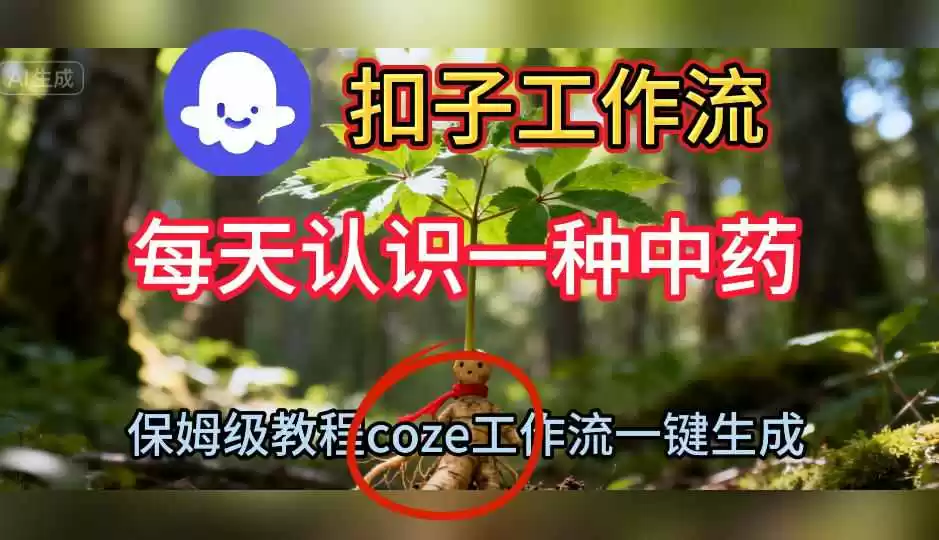Coze扣子工作流一键生成每天认识一种中药短视频，保姆级搭建教学,速发云资源网