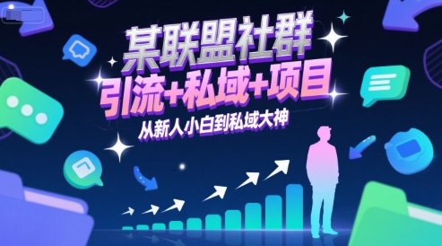 某联盟社群，引流+私域+项目，从新人小白到私域大神,速发云资源网