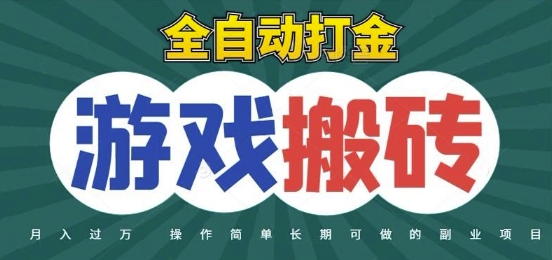 全自动游戏打金搬砖，不用守着照样日入1k，起号快收益快，火爆搬砖项目【揭秘】,速发云资源网