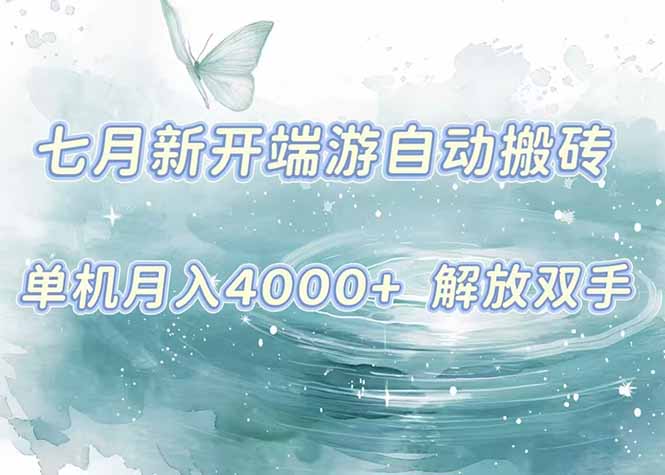 7月新开端游自动搬砖项目，单机稳定月入4000+纯自动项目，上车即吃肉。,速发云资源网