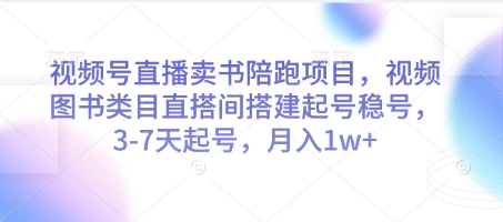 视频号直播卖书陪跑项目，视频号图书类目直搭间搭建起号稳号，3-7天起号，月入1w+,速发云资源网