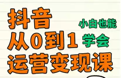 爱密老师·抖音从0到1运营变现课(更新11月),速发云资源网