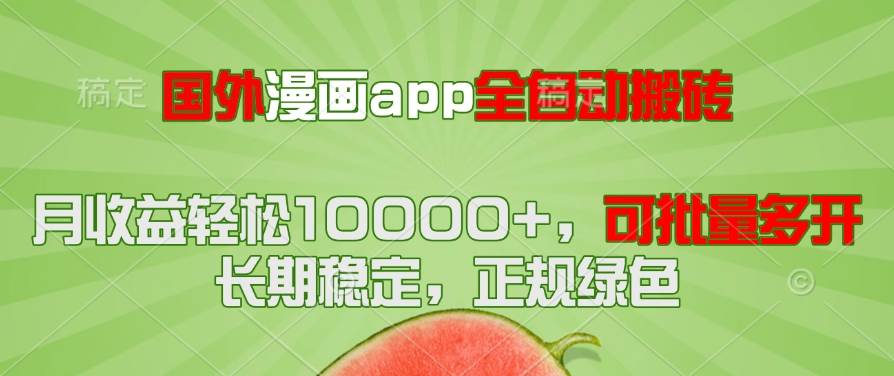 （14822期）国外漫画app全自动搬砖项目，月收益轻松10000+，可批量多开！！！,速发云资源网