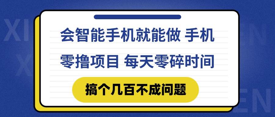 （14894期）会智能手机就能做 手机零撸项目，有快手就可以做，每天零碎时间搞个几…,速发云资源网