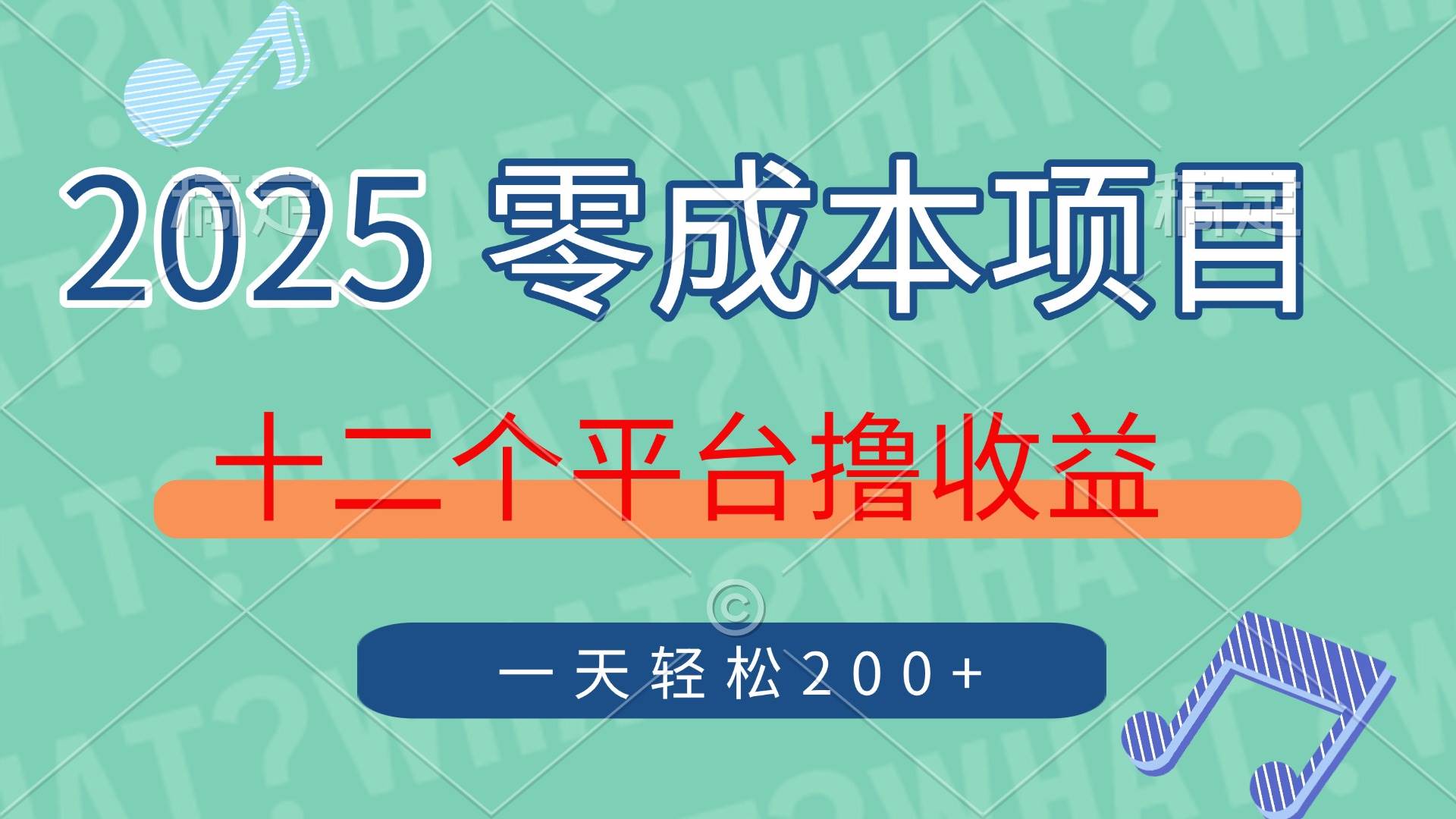 （14302期）2025年零成本项目，十二个平台撸收益，单号一天轻松200+,速发云资源网