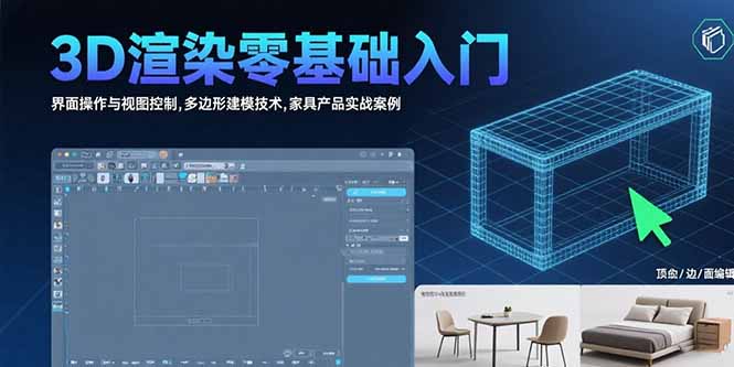 3D渲染零基础入门：界面操作与视图控制,多边形建模技术,家具产品实战案例,速发云资源网