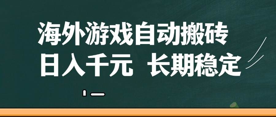 图片[1],（14628期）海外游戏自动搬砖，无脑操作，日入千元，长期稳定收益,速发云资源网