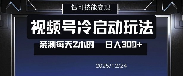 视频号分成计划冷启动玩法亲测每天2小时，0门槛副业项目，单号日入3张,速发云资源网