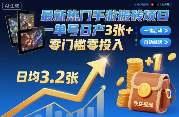 最新热门手游搬砖项目，一键自动化挂G，单号日产3张+，零门槛零投入【揭秘】,速发云资源网